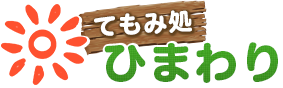 名古屋市熱田区のてもみ処ひまわり