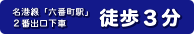 名港線「六番町駅」より徒歩3分