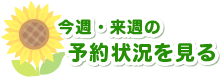 今週・来週の予約状況を見る